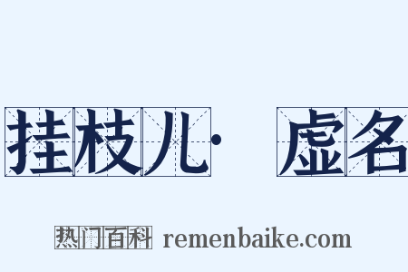 挂枝儿·虚名是什么意思的图片